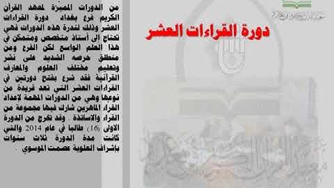 قناة معهد القرآن الكريم فرع بغداد ... دورة القراءات العشر