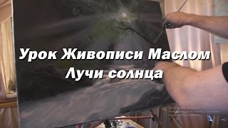 Мастер-класс по живописи маслом №22 - Лучи солнца. Как рисовать маслом. Урок рисования Игорь Сахаров Мастер-класс по живописи маслом №22 - Лучи солнца. Как рисовать маслом. Урок рисования Игорь Сахаров