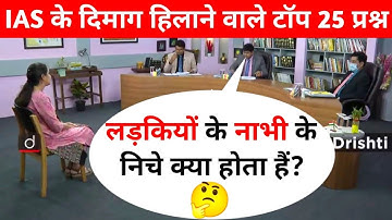 IAS DOUBLE MEANING QUESTIONS IN HINDI || IAS INTERVIEW QUESTIONS || UPSC INTERVIEW QUESTIONS