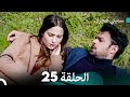 سميني هجران الحلقة 25 النسخة المطولة Arabic Dubbed 