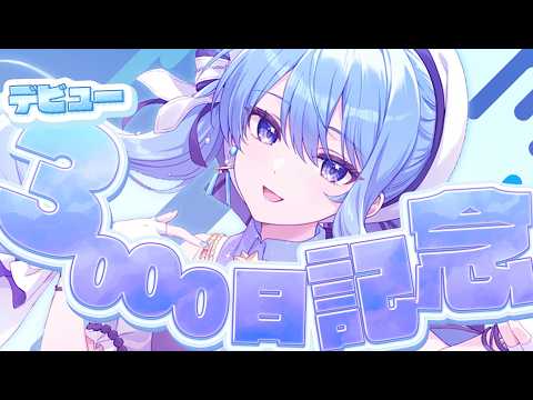 【活動3000日記念🎉】記念に雑談（？）【星街すいせい / #ほしまちすたじお】