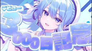 【活動3000日記念🎉】記念に雑談（？）【星街すいせい / #ほしまちすたじお】