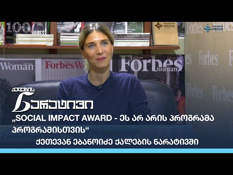 „Social Impact Award - ეს არ არის პროგრამა პროგრამისთვის“ - ქეთევან ებანოიძე ქალების ნარატივში