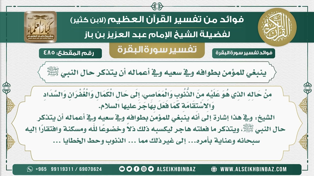 485 -  ينبغي للمؤمن بطوافه وفي سعيه وفي أعماله أن يتذكر حال النبي ﷺ - فوائد من تفسير سورة البقرة