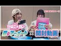 【豆柴の大群】7/8リリース「裸のマーメード」3形態開封してみた‼︎