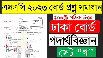 এসএসসি ২০২৩ পদার্থবিজ্ঞান বহুনির্বাচনি সমাধান ঢাকা বোর্ড । SSC Physics Question Solution 2023 Dhaka