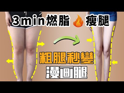 快速解決粗腿丨超好用的腿部減脂操教給你，每天練5遍，三週讓你變細腿！動作超簡單，新手可以學，這套健身操不適合大體重練習！