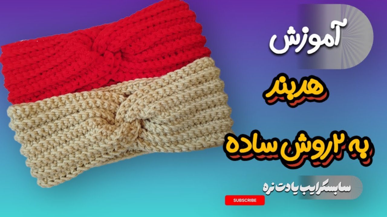 آموزش بافت هدبند گره‌ای/قلاب بافی/ساده‌ترین مدل برای مبتدی‌ها