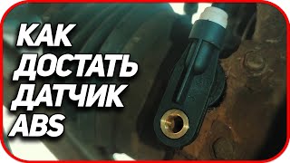 ✅ Как достать датчик ABS ЕСЛИ он ПРИКИПЕЛ? Замена датчика абс