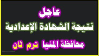 عاجل نتيجة الصف الثالث الاعدادي الترم الثاني 2022 بالاسم ورقم الجلوس محافظة المنيا