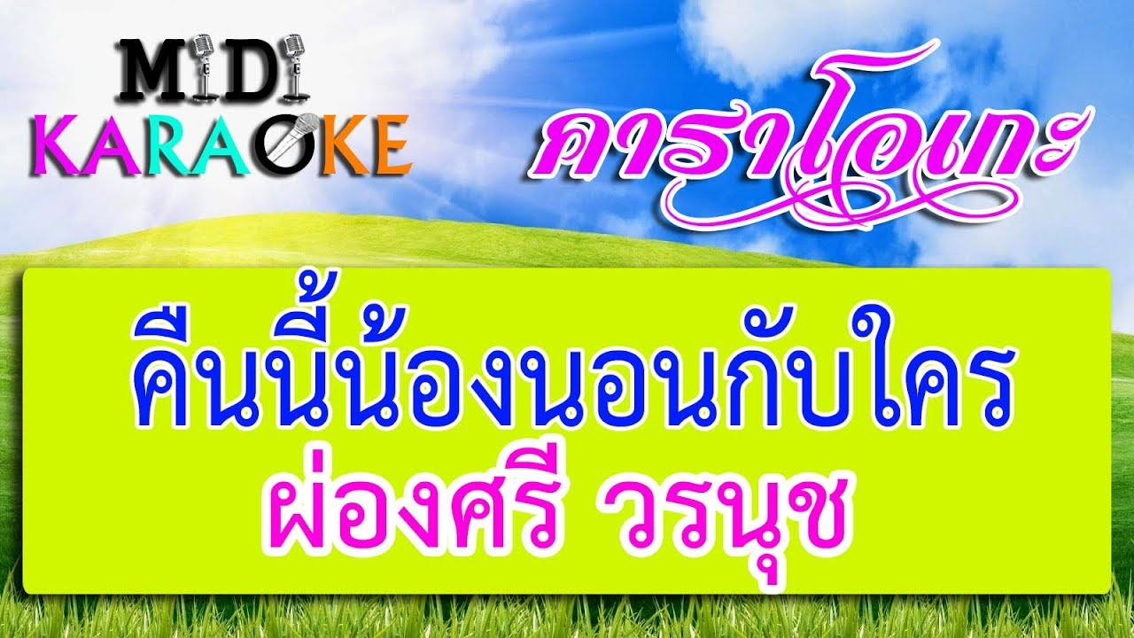 คืนนี้น้องนอนกับใคร - ผ่องศรี วรนุช | MIDI KARAOKE มิดี้ คาราโอเกะ
