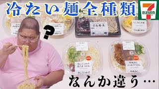 【全種類】 セブンの冷たい麺食べてみたら思ってたのと違った！！