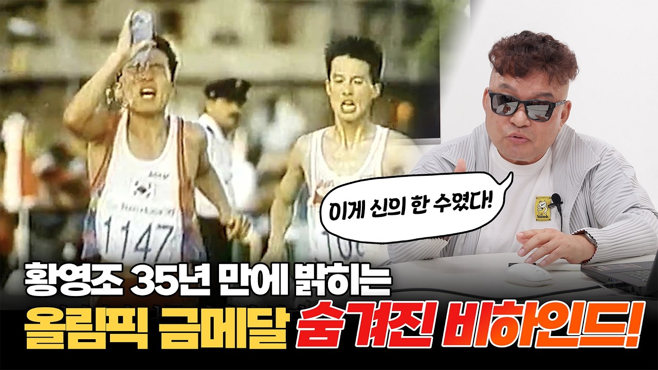 황영조 35년 만에 밝히는 올림픽 금메달 숨겨진 비하인드 #바르셀로나 #olympics #marathon  #금메달리스트