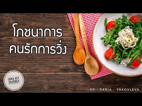 โภชนาการเพื่อคนรักการวิ่ง !!! วิ่งดีได้ ต้องกินให้เป็น