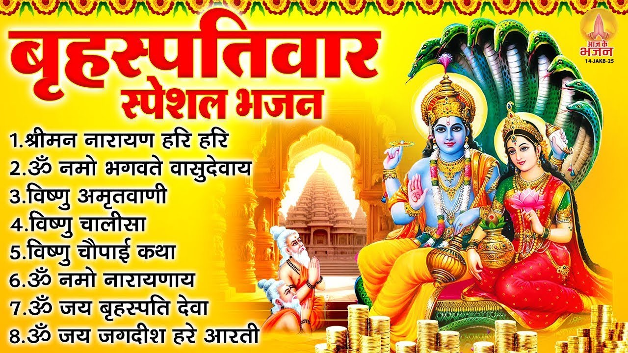 बृहस्पतिवार भक्ति भजन : ॐ नमो भगवते वासुदेवाय, श्रीमन नारायण हरि हरि, विष्णु अमृतवाणी व आरती