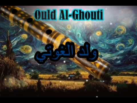       شيخ ولد الغوثي سكرتو و ماعرتونيش