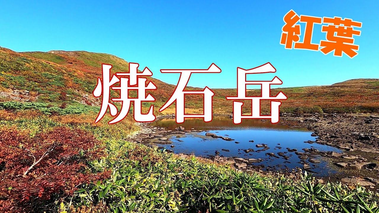 焼石岳の紅葉　…は如何に？中沼から山頂周回