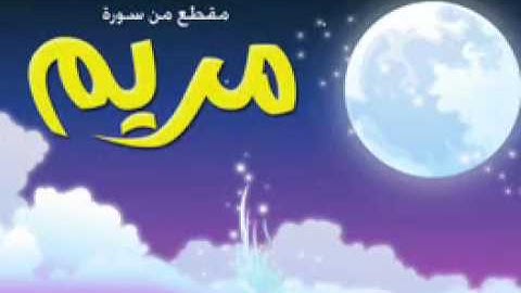 رابطة محبى القارئ الكبير راغب غلوش سورة مريم