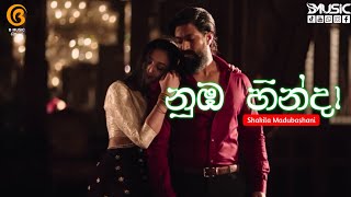 Nuba Hinda නඹ හනද - Shakila Madubashani Mehe A Sinhala Vertion