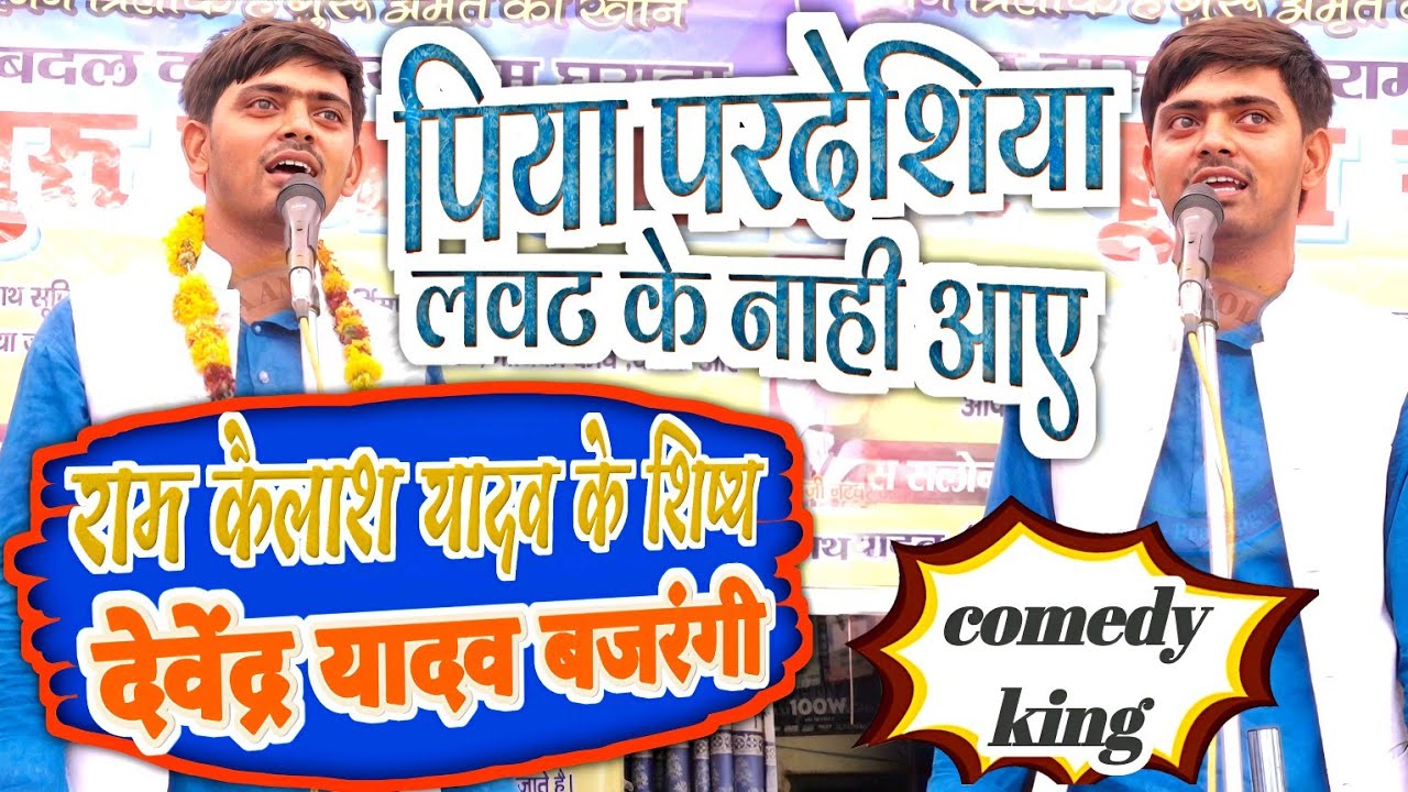 रायबरेली #गुरु_पूजा_महोत्सव 2024 - देवेंद्र यादव बजरंगी ने अपने गुरु रामकैलाश यादव के अंदाज में