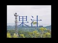 【MV】Unpleasants - 果汁