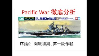 Pacific War（太平洋戦争） 徹底分析シリーズ2｢序論2｣