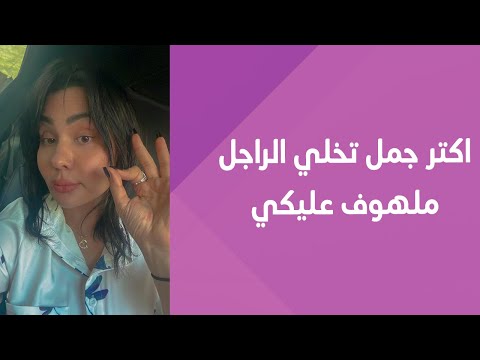 تلت جمل تقوليهم للراجل عشان يبقي ملهوف عليكي ملهوف عليكي 