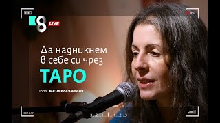 ДА НАДНИКНЕМ В СЕБЕ СИ ЧРЕЗ ТАРО | с Богомила-Сандия