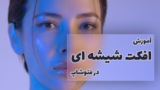 آموزش افکت شیشه ای در فتوشاپ