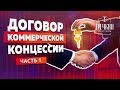 Что такое концессия? Договор коммерческой концессии (договор франшизы). Часть 1