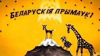 БЕЛАРУСКІЯ ПРЫМАЎКІ