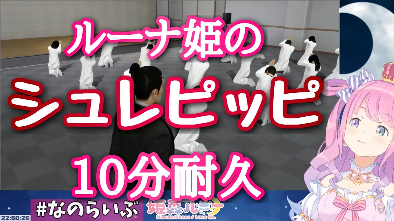 みんなもルーナ姫の可愛いシュレピッピでク・リパースを溜めよう【姫森ルーナ切り抜き/龍が如くシュレピッピ10分耐久】