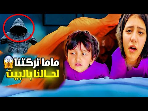 الرجل الأسود حاول يخطفنا ركضنا وتخبينا بس النهاية صدمتنا