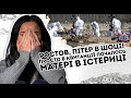 Ростов, Пітер в шоці! Просто в Квитанції: почалось. Матері в істериці   їх забирають