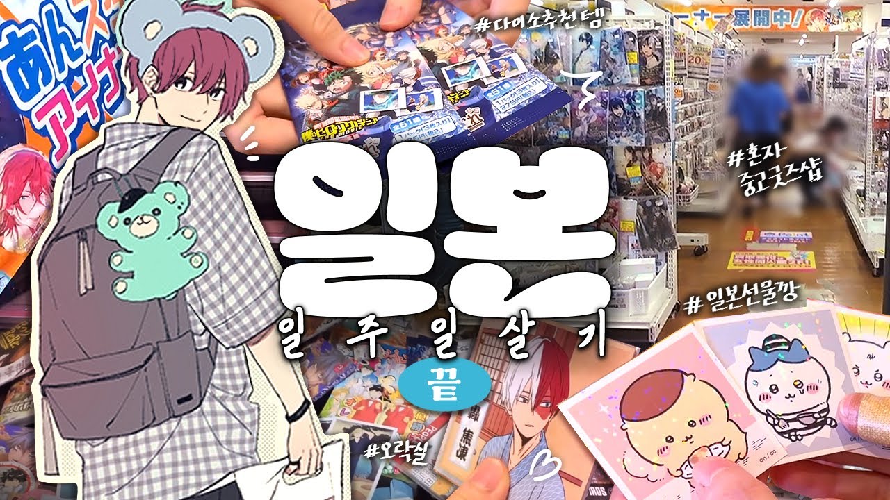 잔잔바리(?) 일본 일상☁ (feat. 엇갈린 운명의 굿즈깡) 일본 일주일 살기 #3 · Otaku Vlog