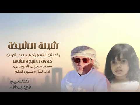 رغد بنت الشيخ راجح باكريت كلمات الشاعر الشيخ سعيد مبخوت العوبثاني اداء حسين الدكم