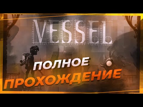 Полное прохождение Vessel