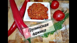 Грузинская аджика - აჯიკა #грузинскаякухня #еда #рецепты #дневникухаря