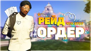 видео: ЧТО ТАКОЕ ОРДЕР В ГТА 5 РП? | ДЛЯ ЧЕГО НУЖЕН ОРДЕР, КАК ОН ПИШЕТСЯ? РЕЙД ОРДЕР | ПРОКУРОР В GTA 5 RP картинка: ЧТО ТАКОЕ ОРДЕР В ГТА 5 РП? | ДЛЯ ЧЕГО НУЖЕН ОРДЕР, КАК ОН ПИШЕТСЯ? РЕЙД ОРДЕР | ПРОКУРОР В GTA 5 RP