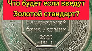 А что если введут золотой стандарт 2021 2025 что будет с золотом и серебром и антиквариатом