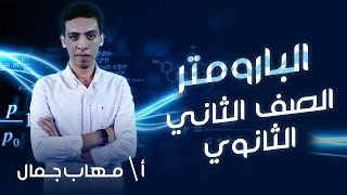 تانية ثانوي فيزياء | الترم التاني | البارومتر | أ.مهاب جمال | نظام حدیث