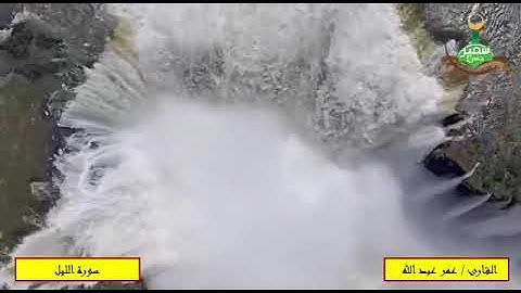 سوره الليل بصوت القارئ عمر عبدالله