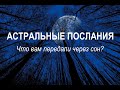 К ЧЕМУ СОН ПРИСНИЛСЯ? Гадание на Таро.