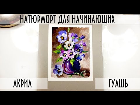 КАК РИСОВАТЬ ЦВЕТЫ. Натюрморт  акрилом/гуашью