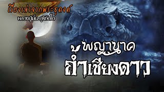 พญานาคถ้ำเชียงดาว | EP.54 เรื่องเล่าพระธุดงค์ | หลวงปู่มั่น ภูริทัตโต