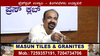 Press Club Ullala | 2040ನೇ ಇಸವಿಗೆ ಉಳ್ಳಾಲ ಮಾಯವಾಗುತ್ತದೆ - ಡಾ| ದೊಡ್ಡ ಅಶ್ವಥನಾರಾಯಣ ಸ್ವಾಮಿ ಆತಂಕ