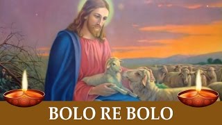 Video thumbnail of "Bolo Re Bolo By Dr. Vijay Benedict | Chalo Yeshu Ke Darbaar"