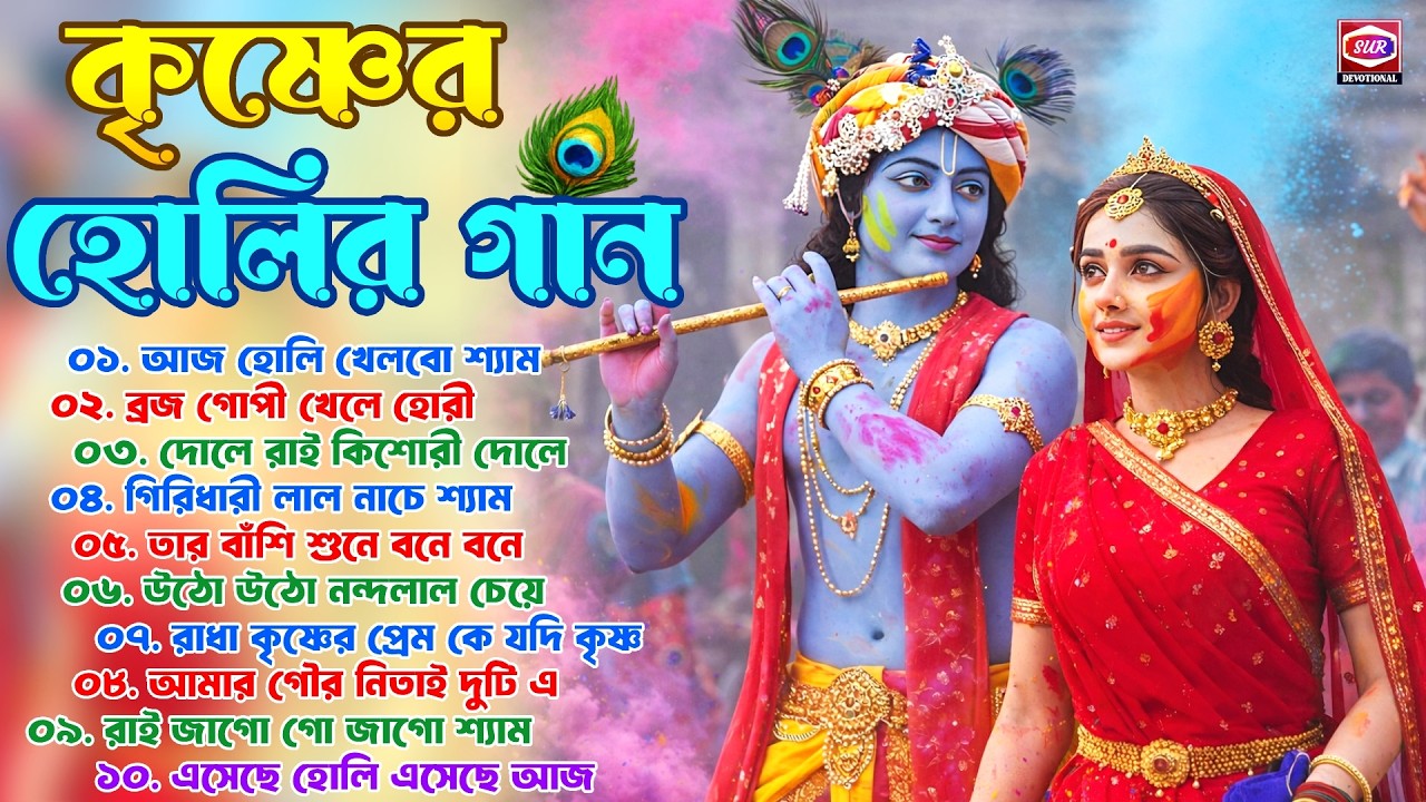 Bengali Holi Song Nonstop｜Radha Krishna Holi Song｜হোলির গান｜Devotional song｜রাধা কৃষ্ণের হোলির গান