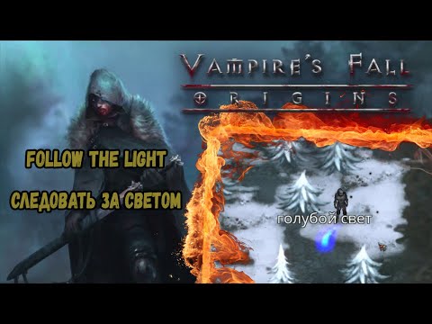 Видео: Следовать за светом. Квест №112 и 113 | Vampire's Fall: Origins | Падение вампиров: Начало