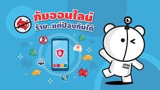 04 วัยใสฉลาดรู้เน็ต ตอน ภัยออนไลน์ 